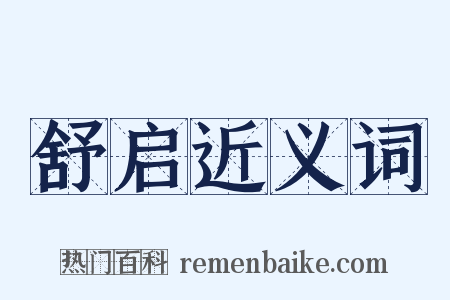 舒启近义词是什么意思的图片